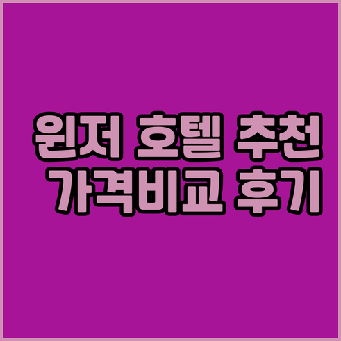 윈저 근교 호텔 추천 7곳 가격 비교