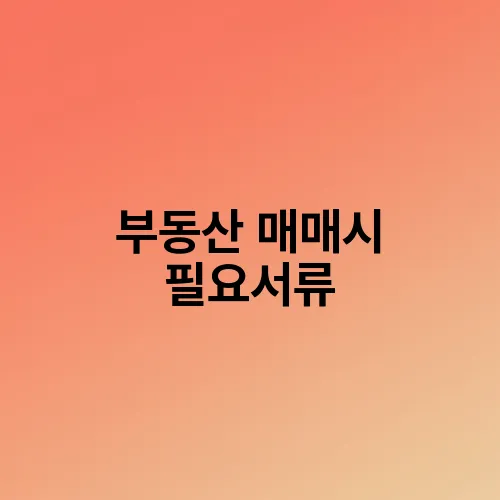 부동산 매매시 필요서류