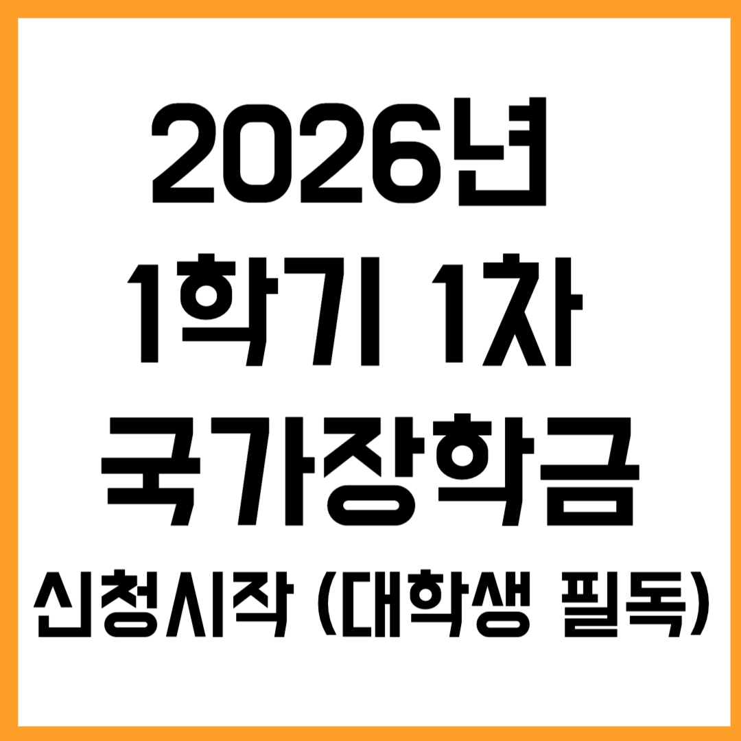 🎓 2026년 1학기 1차 국가장학금 신청시작 (대학생 필독)