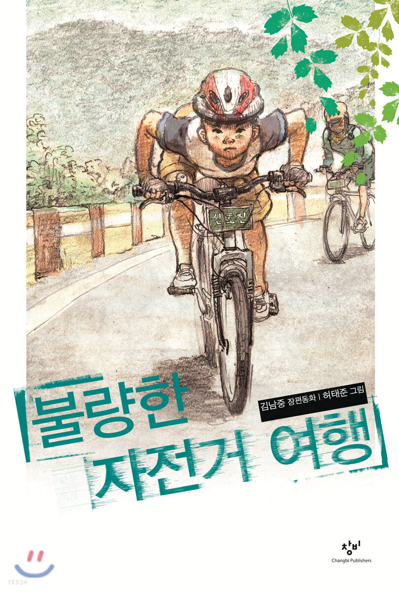 불량한 자전거 여행 - 김남중 저/허태준 그림