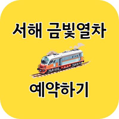 서해금빛열차 예매하기