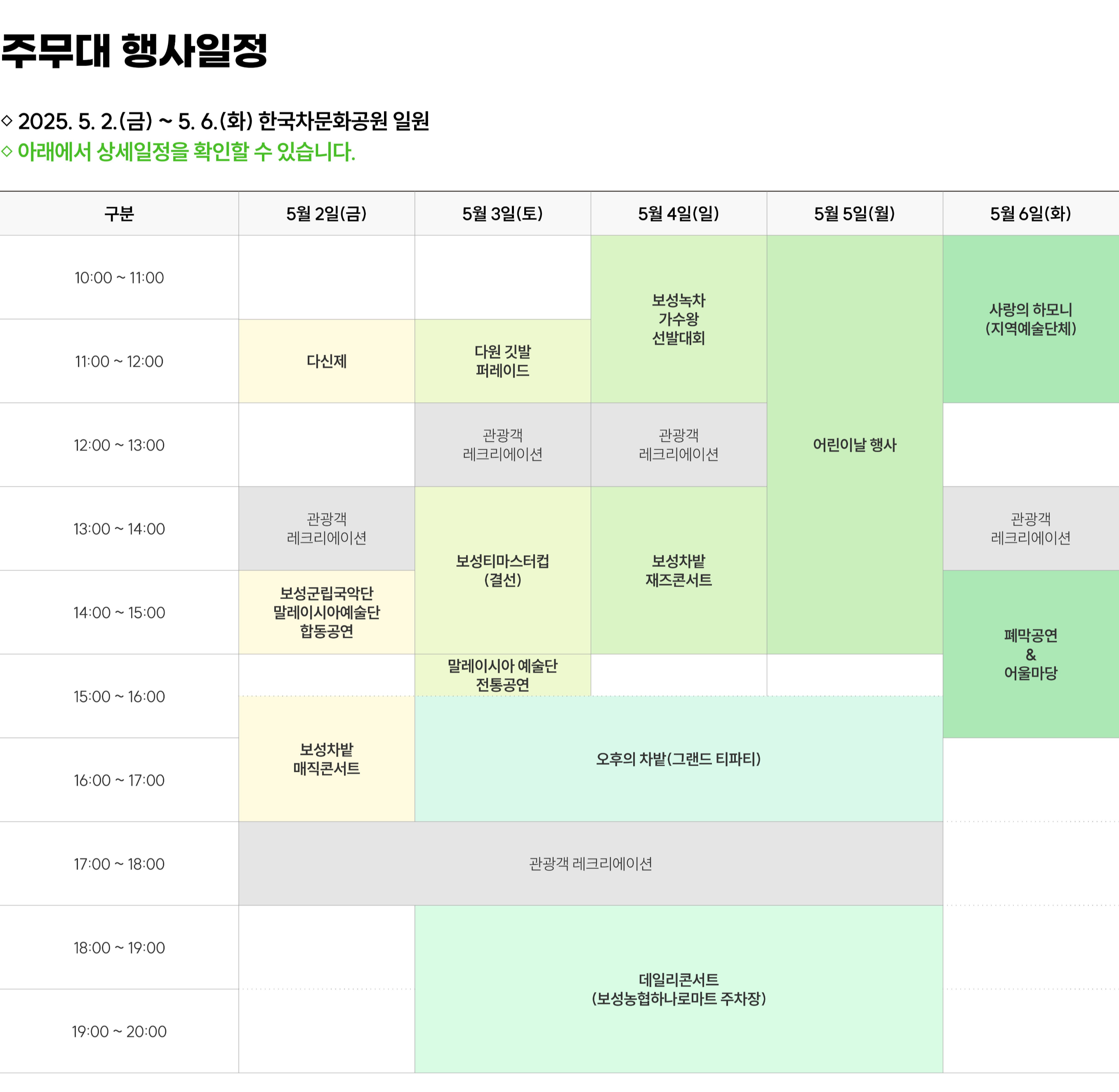 [5월 축제]2025 보성다향대축제❘기간, 일정, 프로그램 예약 방법, 추천코스, 셔틀 정보