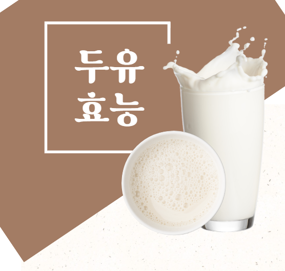 두유 효능
