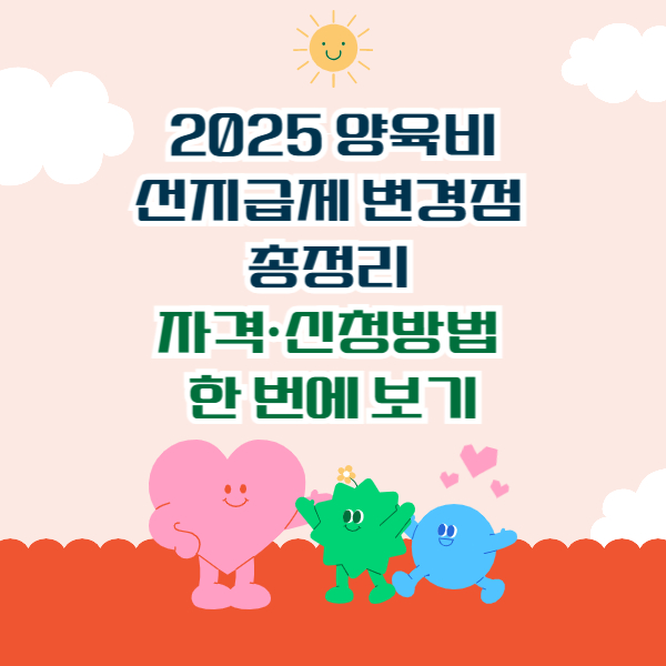 2025 양육비 선지급제 변경점 총정리 &ndash; 자격&middot;신청방법 한 번에 보기