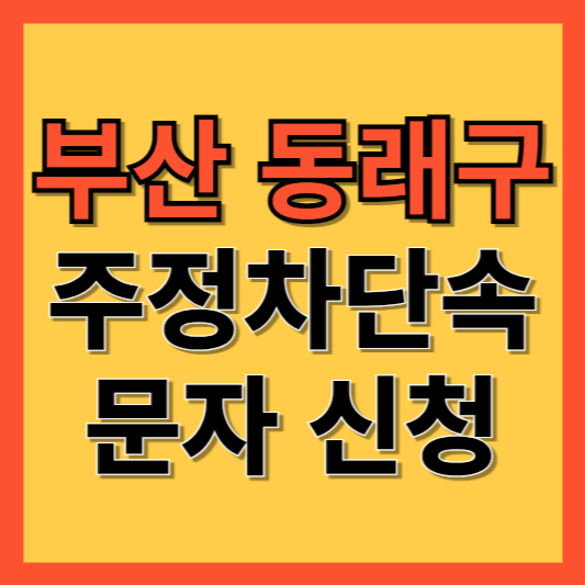 부산 동래구 주정차 단속 알림 서비스 신청 방법 ❘ 주차단속 문자알림서비스