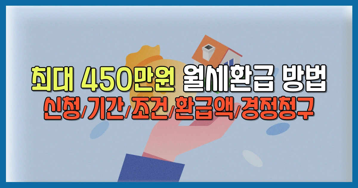 월세 환급 신청 방법 기간 조건 경정청구