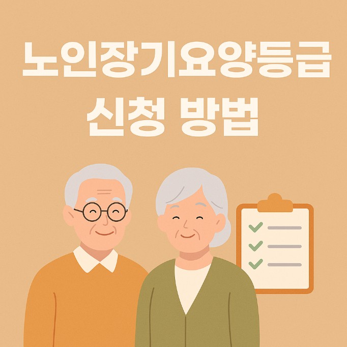 노인장기요양등급 신청방법