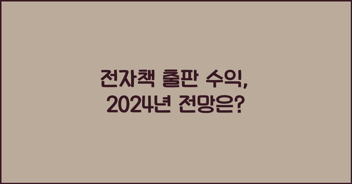 전자책 출판 수익