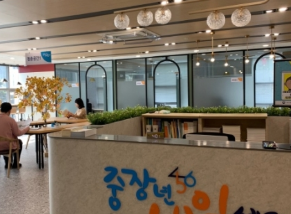 중장년내일센터 재도약프로그램 신청 신청방법 채용 취업