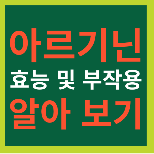 아르기닌 효능 및 부작용 알아보기