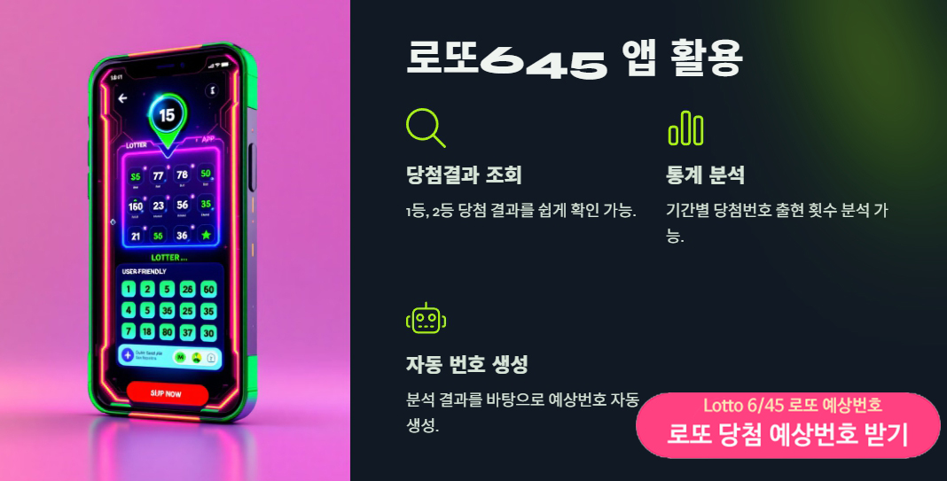 로또645 (무료) - 로또번호 당첨번호 확인, 로또645 로또번호 당첨 예상번호