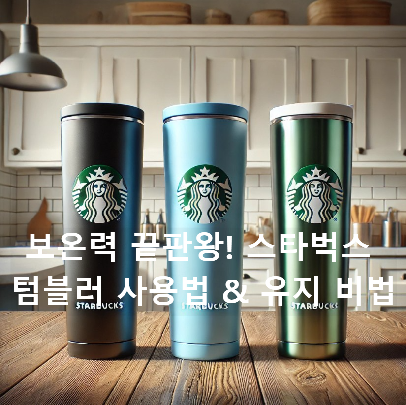 보온력 끝판왕! 스타벅스 텀블러 사용법 &amp; 유지 비법