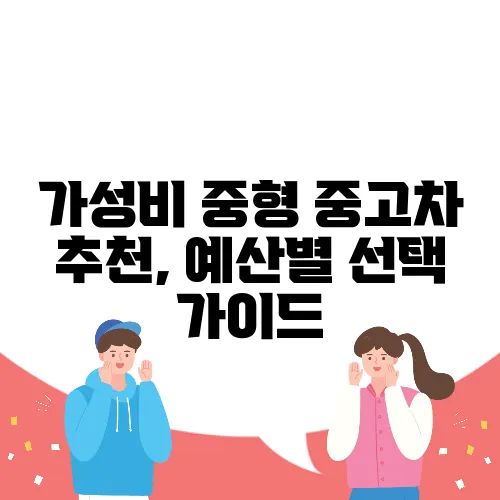 가성비 중형 중고차 추천, 예산별 선택 가이드