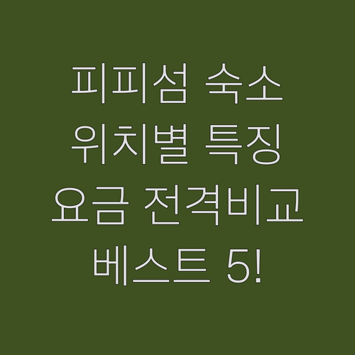 태국 피피섬 숙소 추천 베스트 5 위..