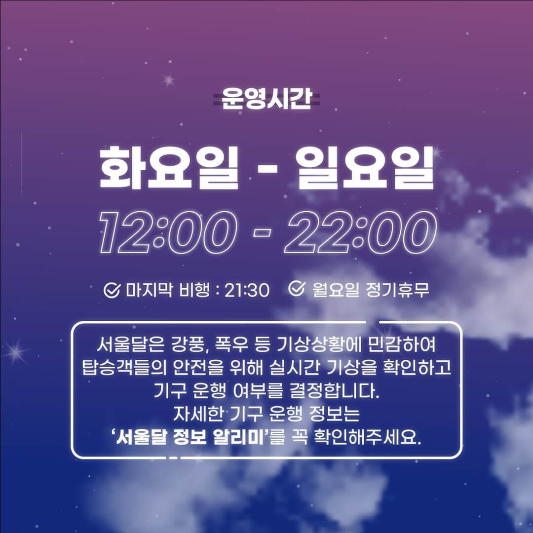 서울달 운영시간