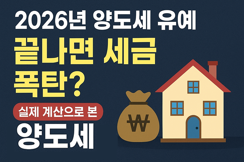 2026년 양도세 유예 끝나면 세금 폭탄? 실제 계산으로 본 다주택자 절세 타이밍