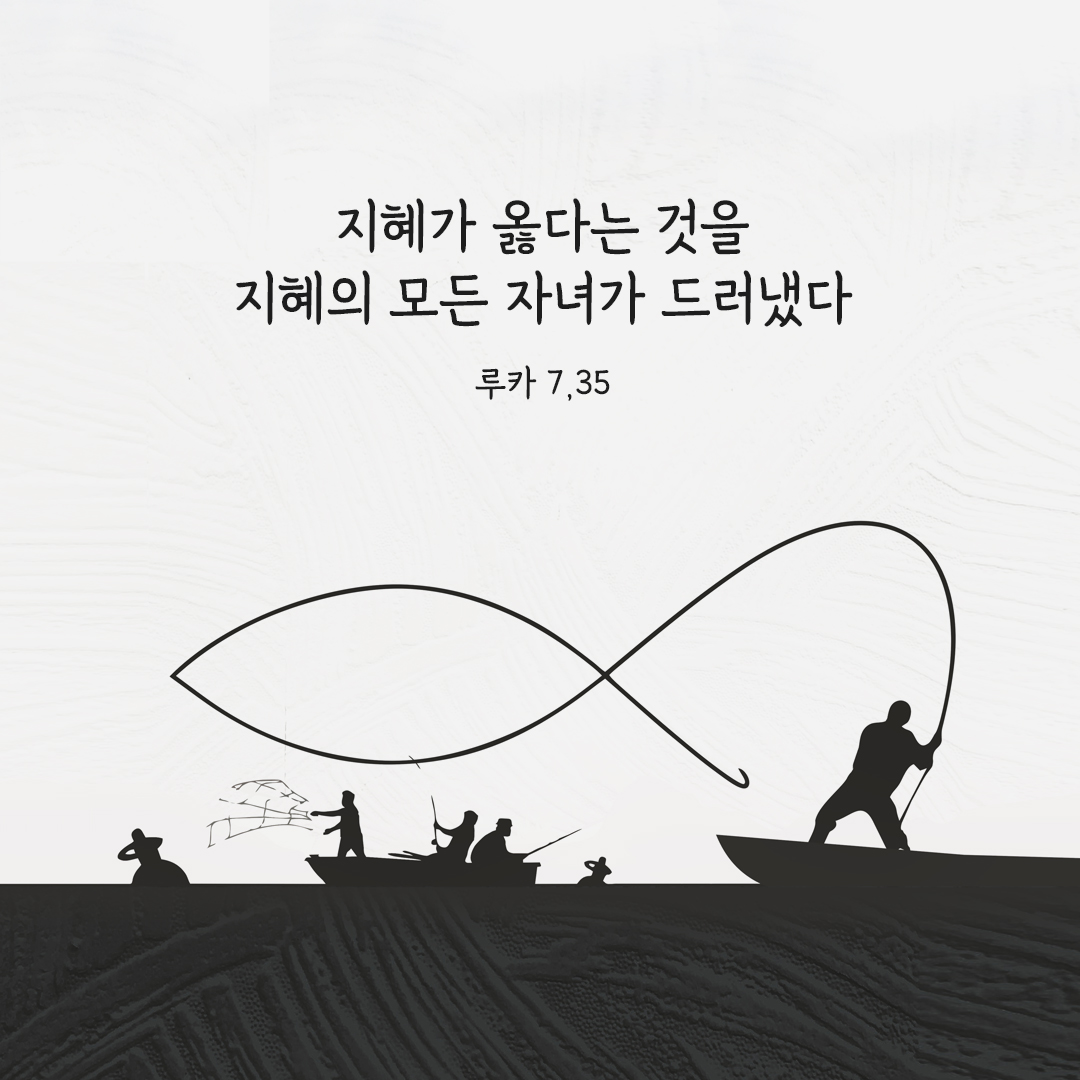 지혜가 옳다는 것을 지혜의 모든 자녀가 드러냈다. (#루카복음 7,35)