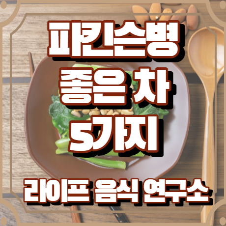 파킨슨병에 좋은 차 5가지