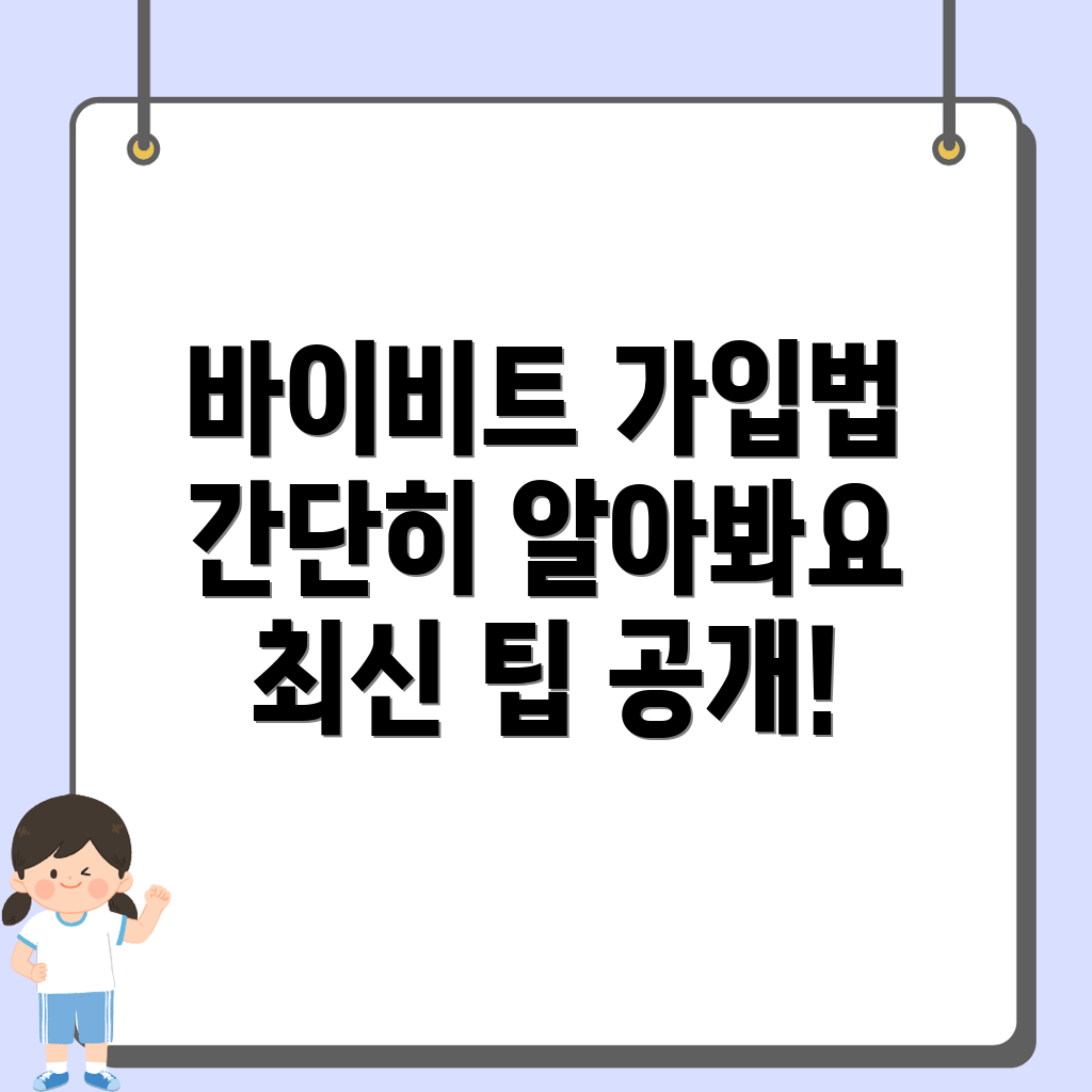 바이비트 가입방법