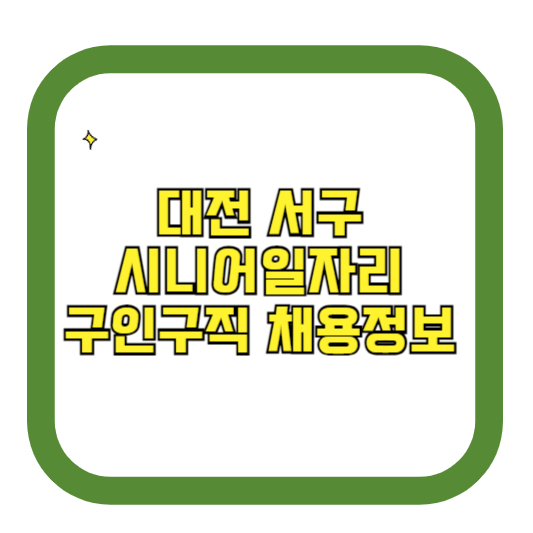 대전 서구 시니어일자리 구인구직 채용정보(홈페이지 시니어클럽 벼룩시장 등)