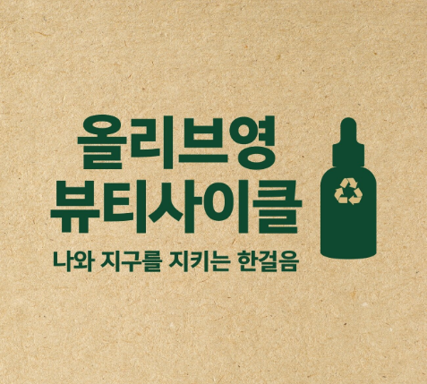 올리브영 뷰티사이클