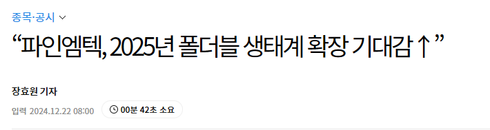 &ldquo;파인엠텍, 2025년 폴더블 생태계 확장 기대감&uarr;&rdquo;