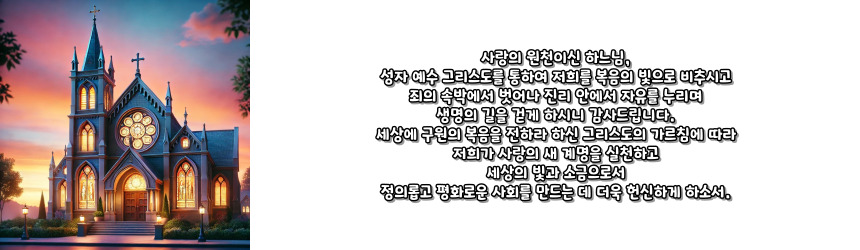 천주교 사회 교리 주간 기도문