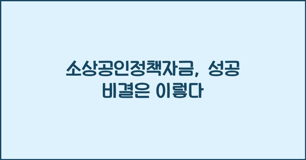 소상공인정책자금