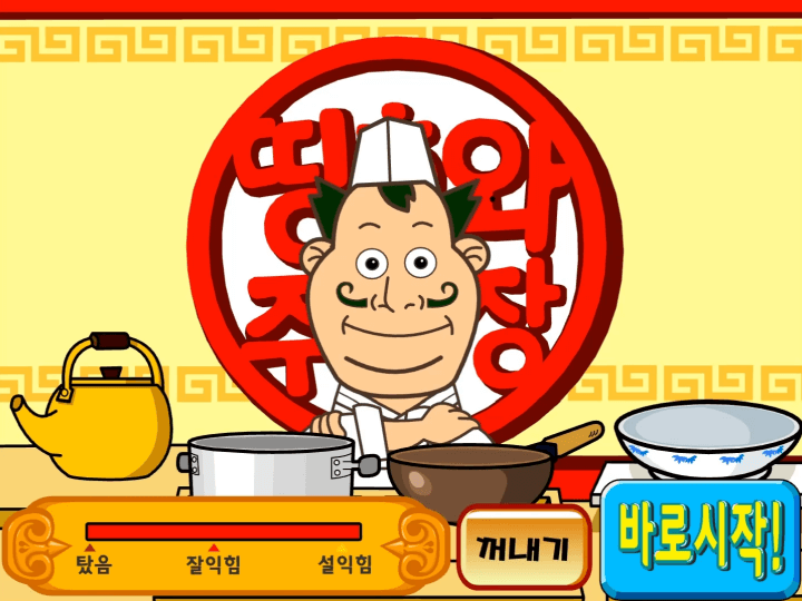 띵호와-주방장-플래시게임-메인-화면