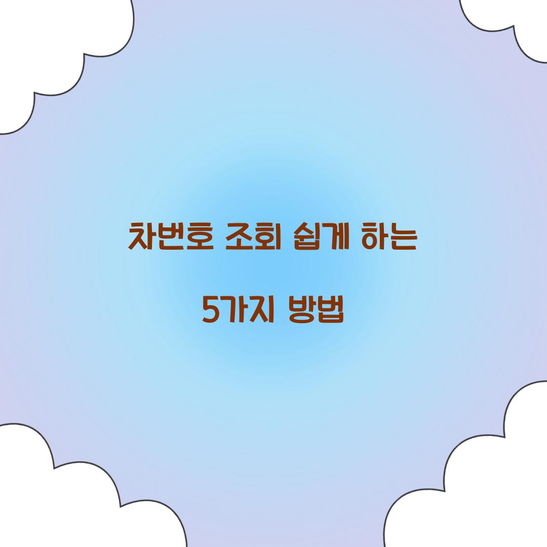 차번호 조회