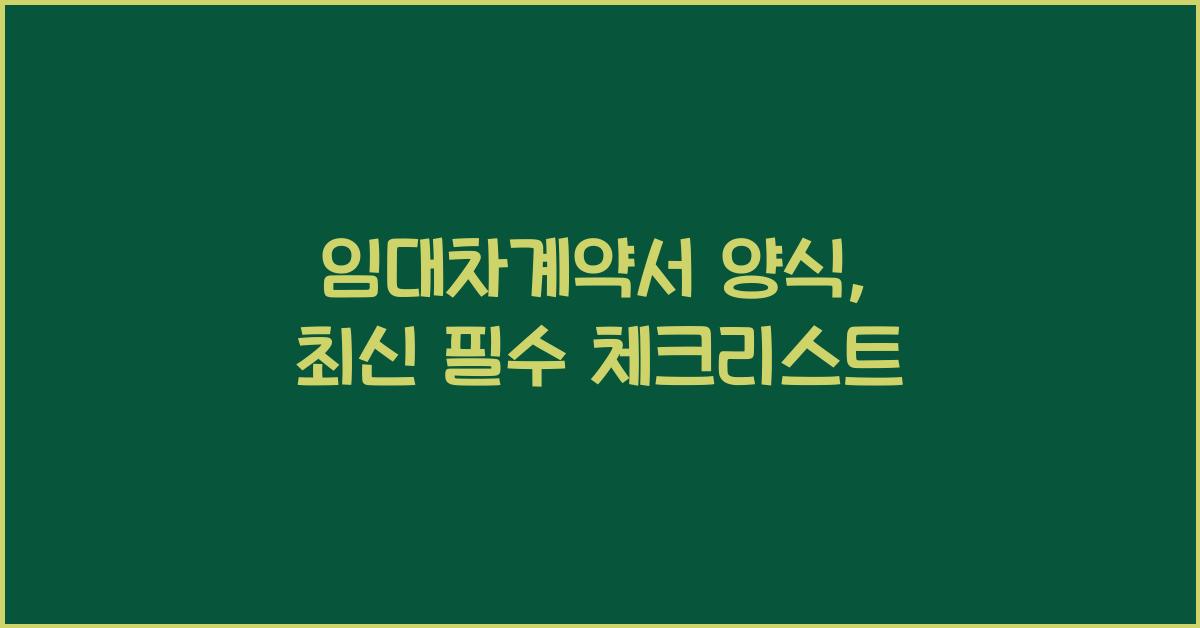 임대차계약서 양식