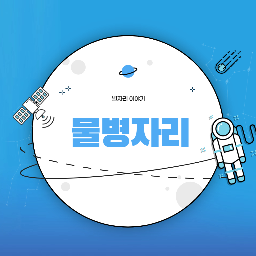 물병자리이야기