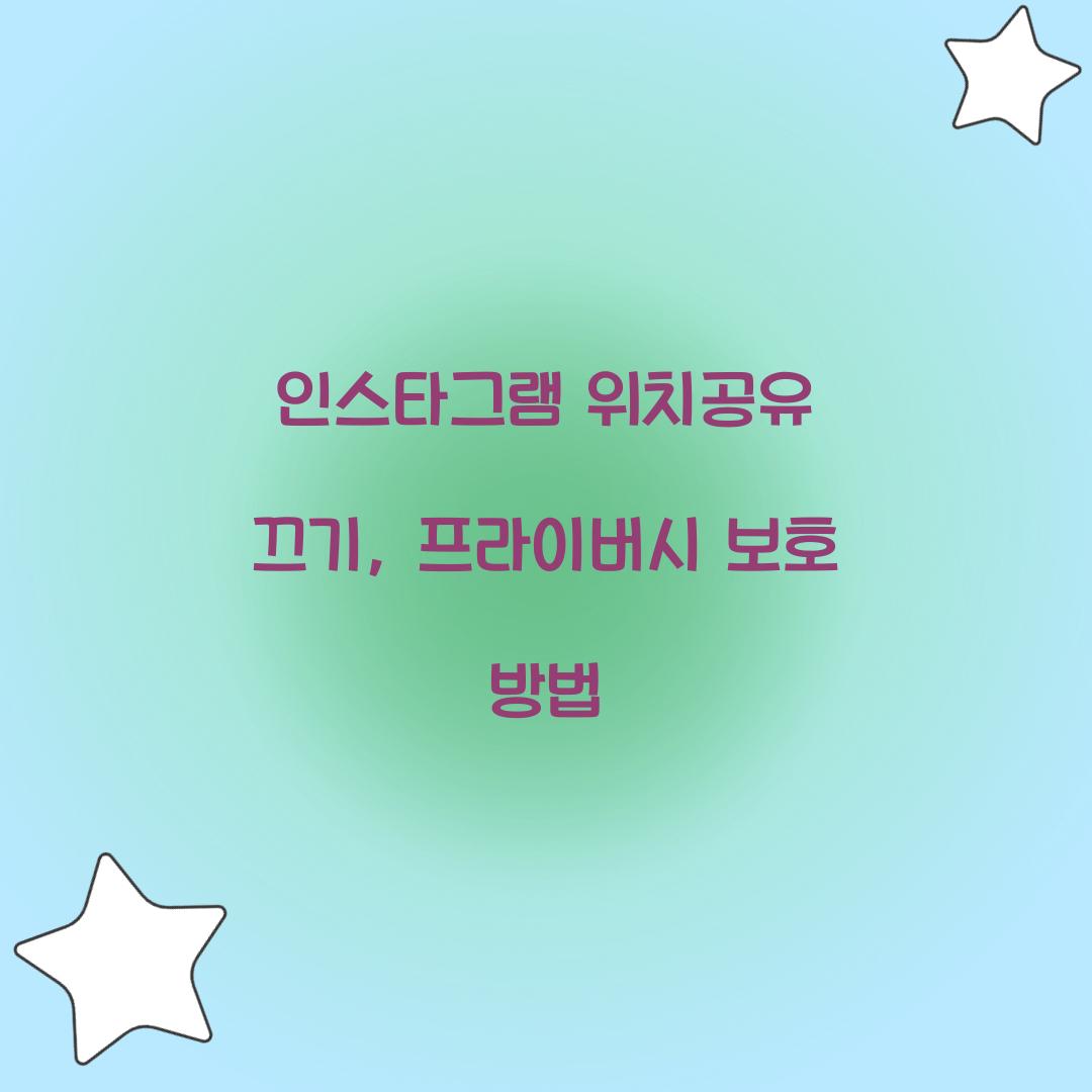 인스타그램 위치공유 끄기