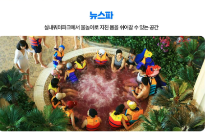 여수 디오션 워터파크 실내 뉴스파