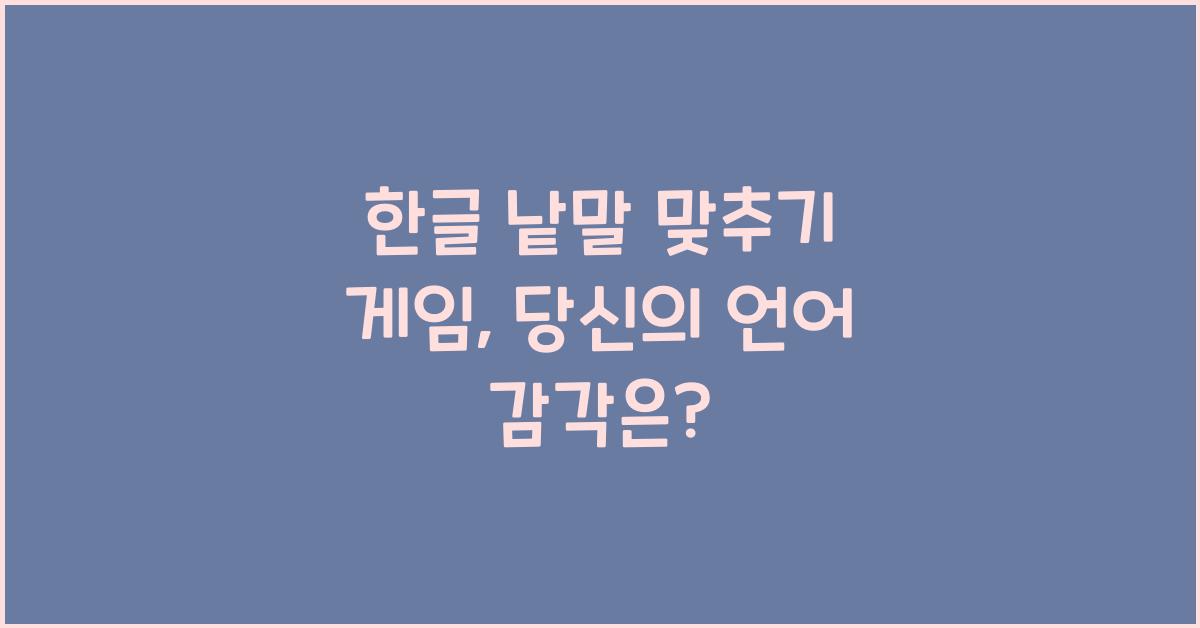 한글 낱말 맞추기 게임