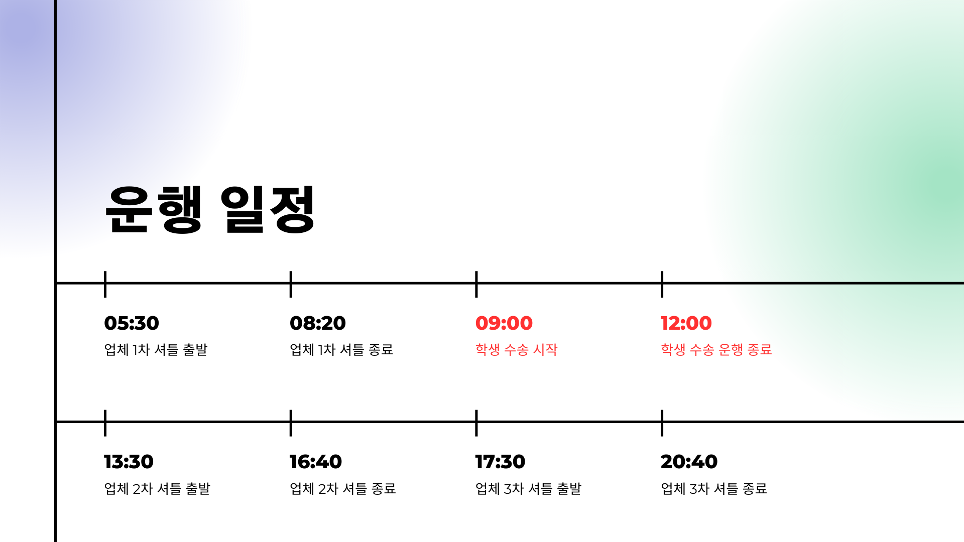 운행 일정.
