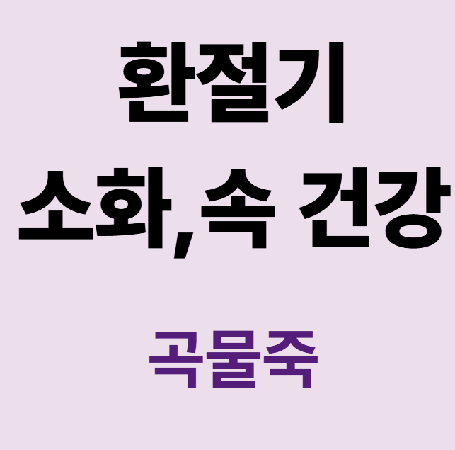 환절기 곡물죽
