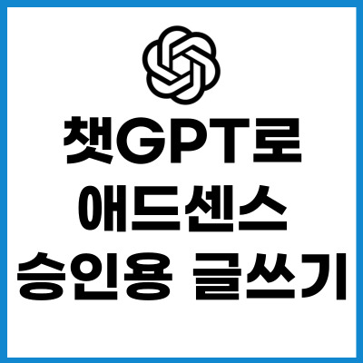 챗GPT로-애드센스-승인글-쓰기