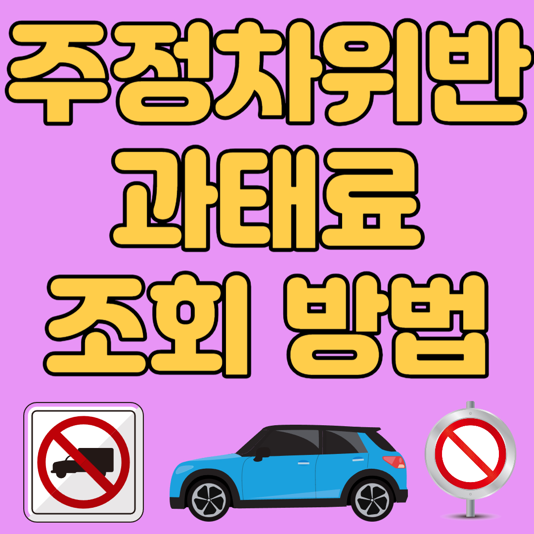 주정차위반 과태료 조회 방법