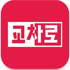 교차로