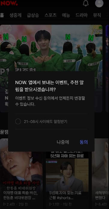 NOW 앱 이벤트 알림 수신 확인