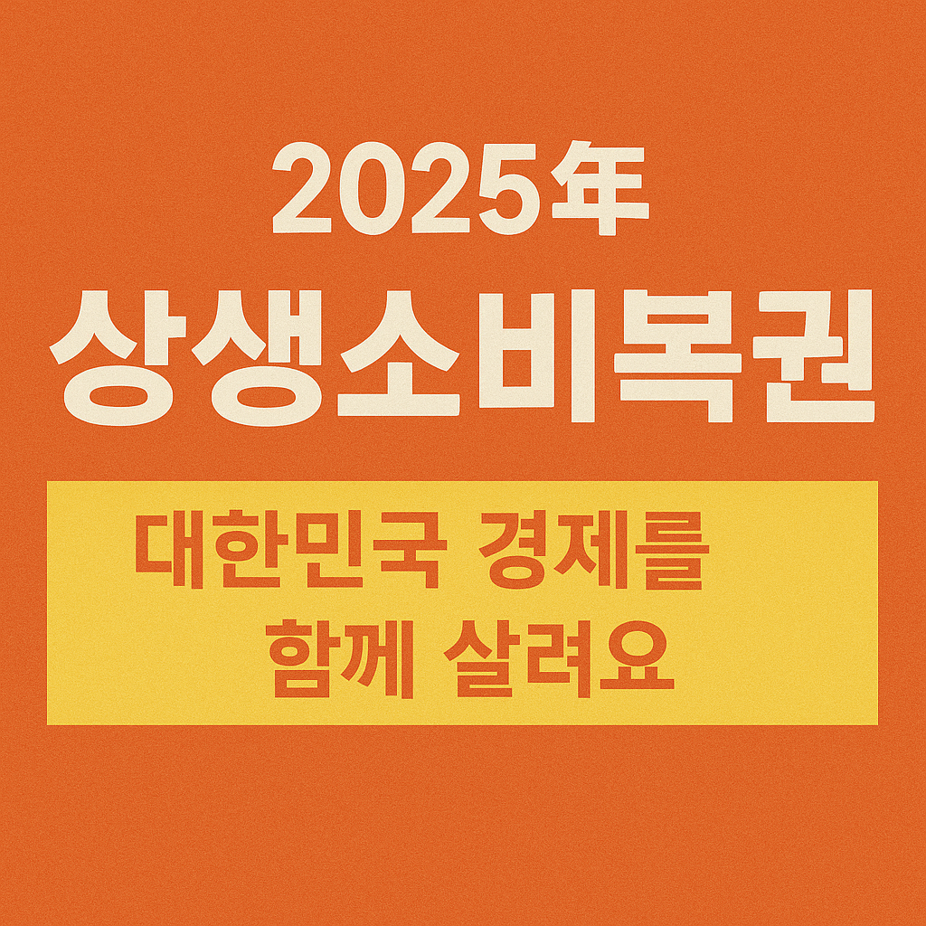 2025년 상생소비복권, 참여만 해도 당첨 기회!