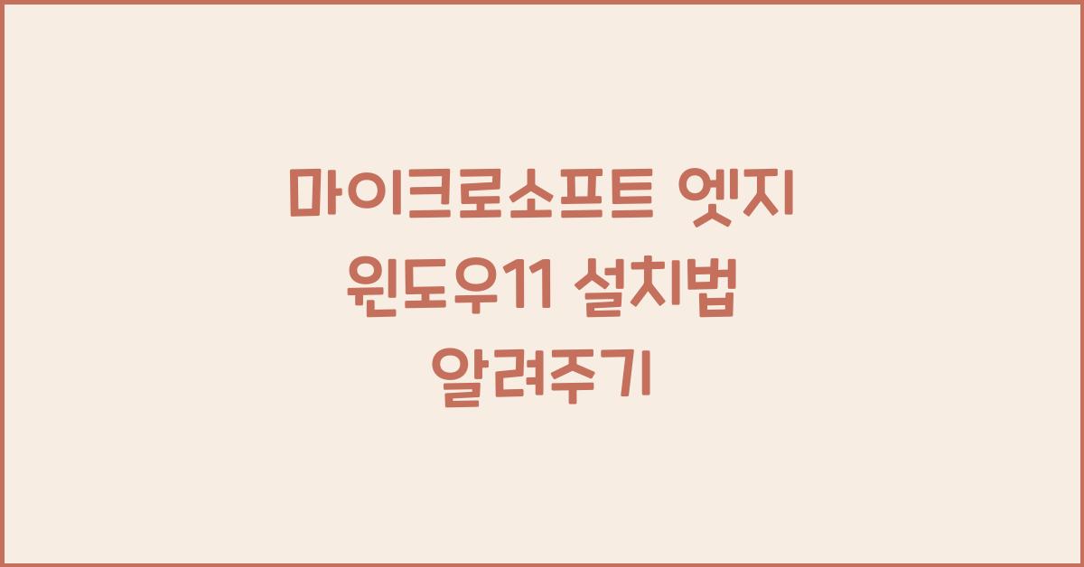 마이크로소프트 엣지 윈도우11에 설치하는 법
