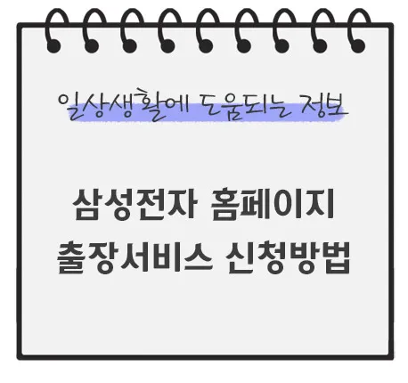 삼성전자-홈페이지-출장서비스-신청방법