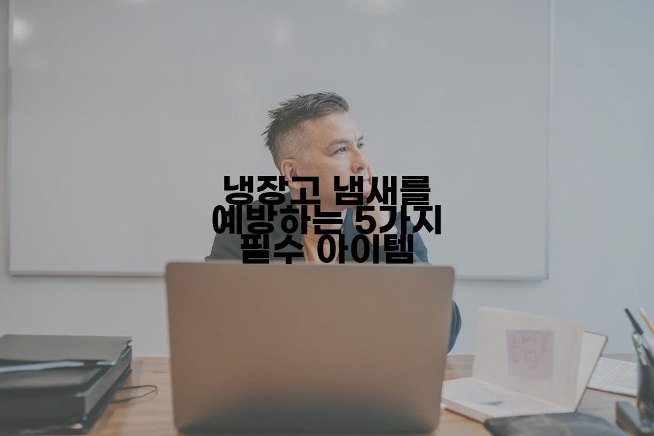 냉장고 냄새를 예방하는 5가지 필수 아이템