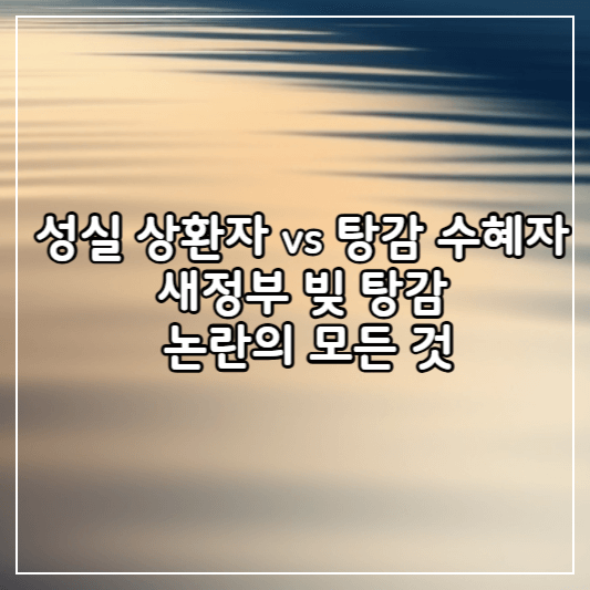 새정부빚탕감-썸네일