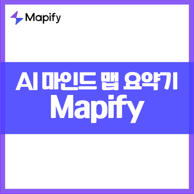 Mapify 맵피파이 무료 가입 및 사용법 ❘ AI 마인드맵 정보 요약기의 활용법 아이디어 정리 유튜브 논문 pdf