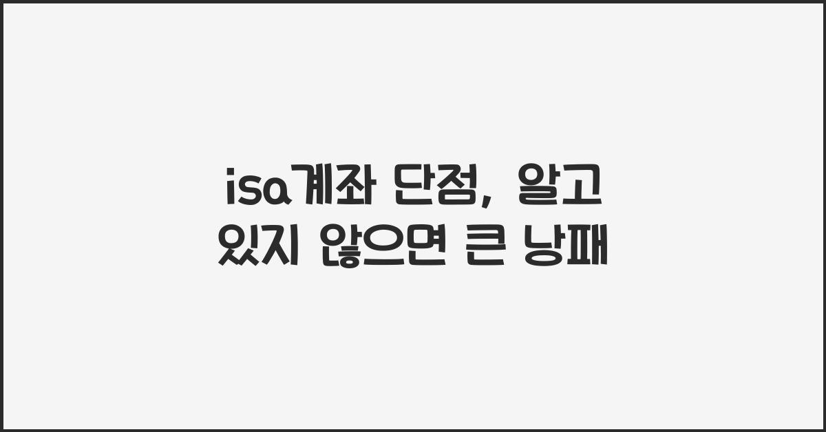 isa계좌 단점