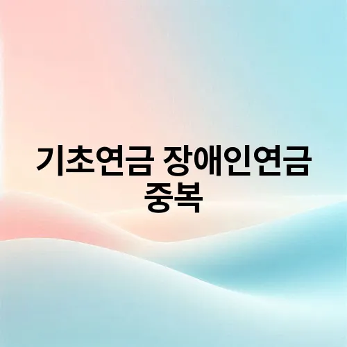 기초연금 장애인연금 중복