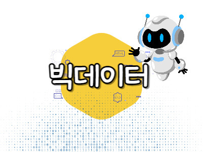 빅데이터